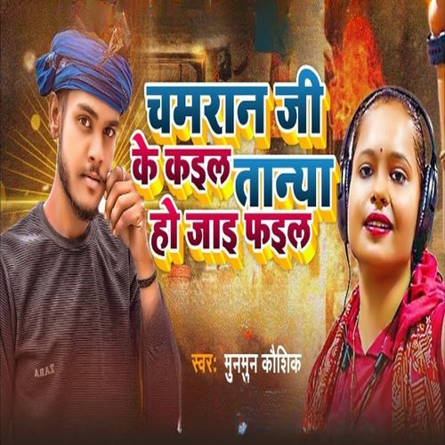 Chamaran Ji Ke Kail Tanya Ho Jaai Phail