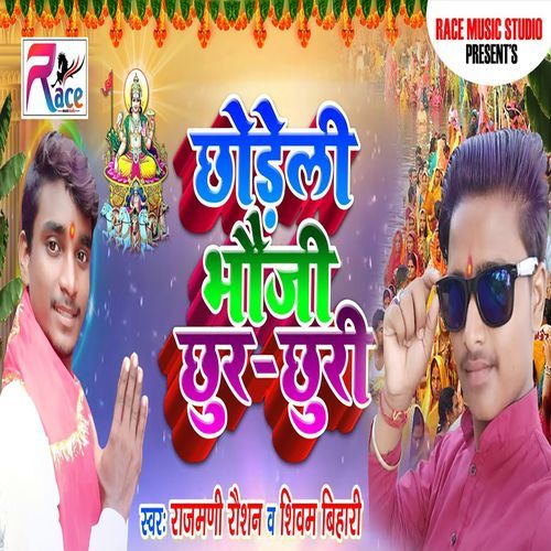 Chhodeli Bhauji Chhur Chhuree_poster_image