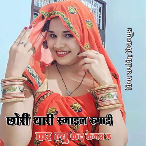 Chori thari smile rupadi kar lu kaid camera m