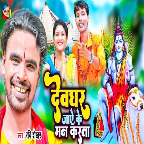 Devghar Jaye Ke Man Karata (Original)