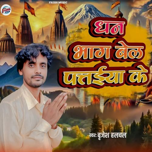 Dhan Bhag Bel Pataiya Ke