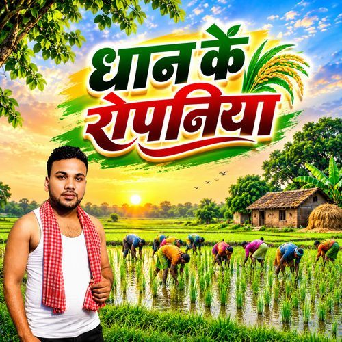 Dhan Ke Ropaniya (Dhan Ropani Geet)