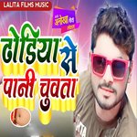 Dhodiya Se Pani Chuwata