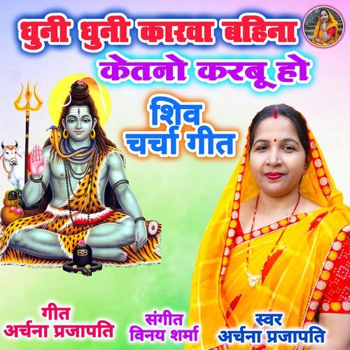 Dhuni Dhuni Karva Bahina Ketano Karabu Ho