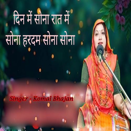 Din Mein Sona Raat Mein Sona Hardam Sona Sona