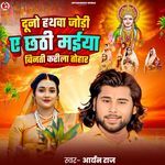 Duno Hathwa Jodi E Chhathi Maiya Binthi Krila Tohra