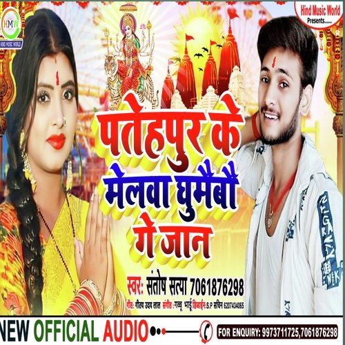 Fatehpur Ke Melwa Ghumaidau Ge Jaan (Digital Sunny Yadav)