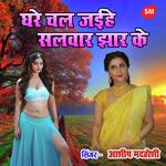 Ghare Chal Jayihe Salwar Jhaar Ke