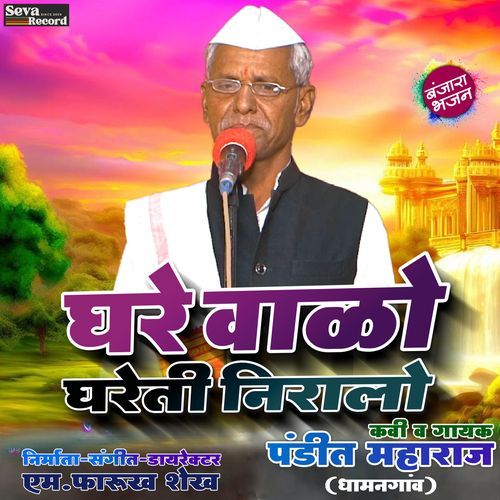 Ghare Walo Ghareti Niralo