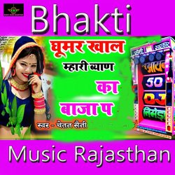 Ghoomar khal mari byan dj ka baja p-IgokZUMdegY