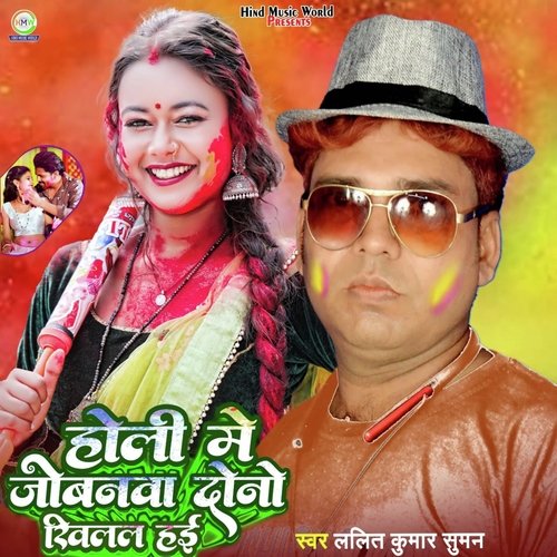 Holi Me Jowanwa Dono Khilal Hai (Bhojpuri)