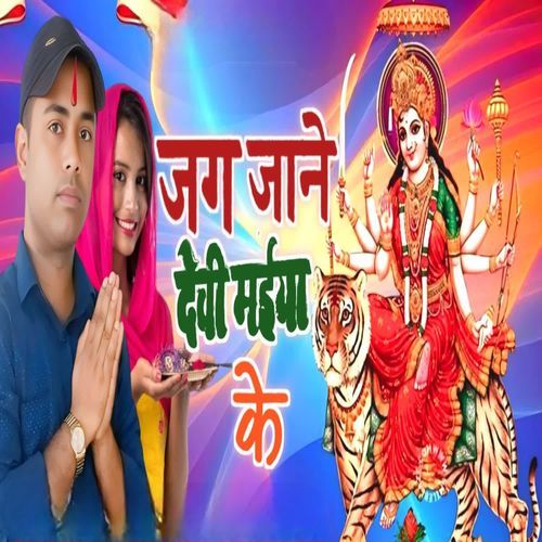 Jag Jane Devi Maiya ke