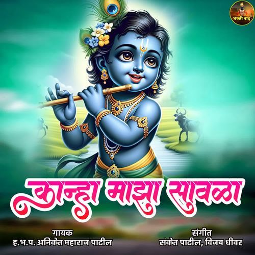 KANHA MAJHA SAVLA