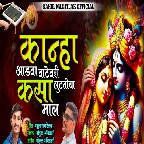 Kanha Aadva Vatevari Kasa Lutatoya Mal