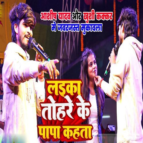 Laika Tohare Ke Papa Kahata