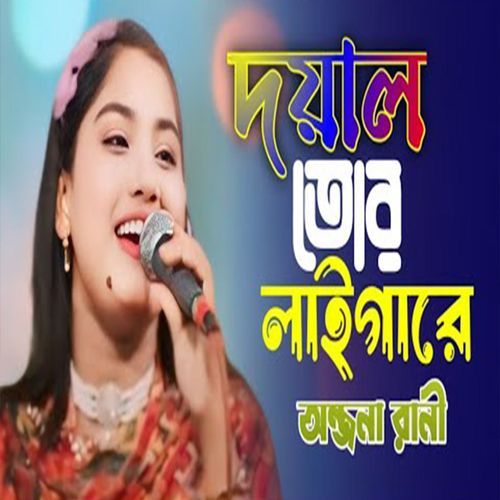 দয়াল তোর লাইগা রে