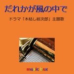 だれかが風の中で ～ドラマ「木枯し紋次郎」主題歌～ （オルゴール）