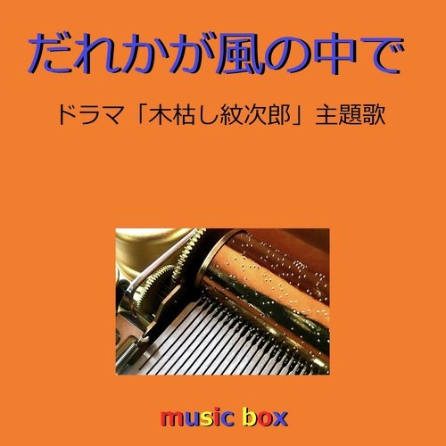 だれかが風の中で ～ドラマ「木枯し紋次郎」主題歌～ （オルゴール）