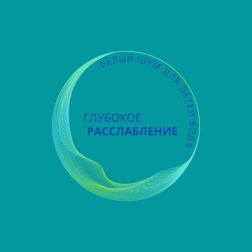 Белый шум �для детей. Вода