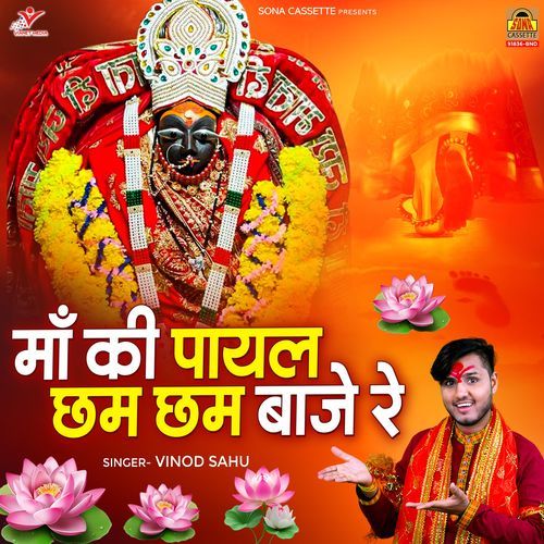 Maa Ki Payal Chham Chham Baje Re
