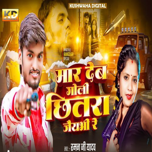 Maar Deb Goli Chhitra Jaibhi Re