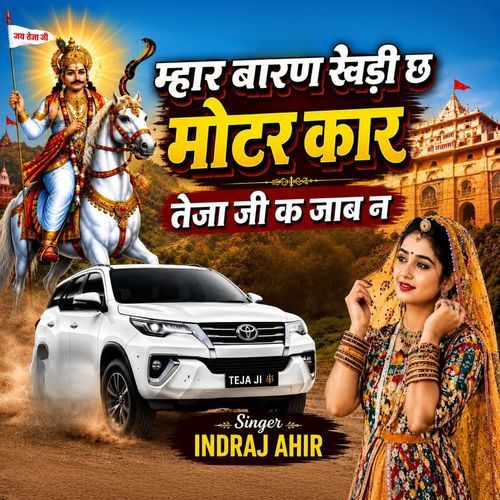 Mahre Bher Khadi Se Moters Car Tejaji Ke Jaba Ne
