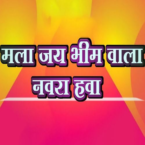 Mala Jay Bhim Wala Navara Hawa
