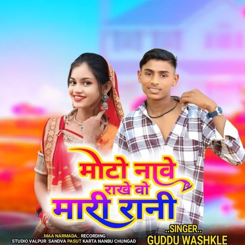 Moto nave rakhe vo mari rani