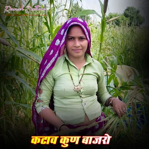 कटाव कुण बाजरो