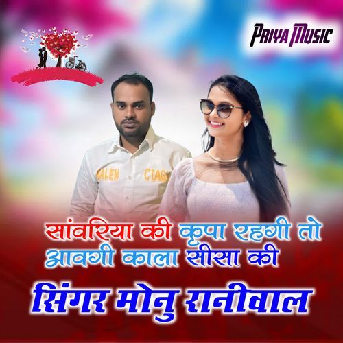 सांवरिया की कृपा रहगी तो आवगी काला सीसा की