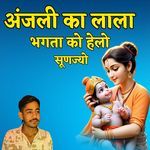 अंजली का लाला भगता को हेलो सूणज्यो