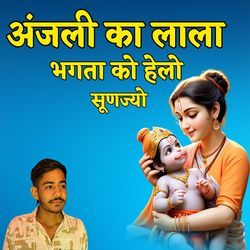 अंजली का लाला भगता को हेलो सूणज्यो