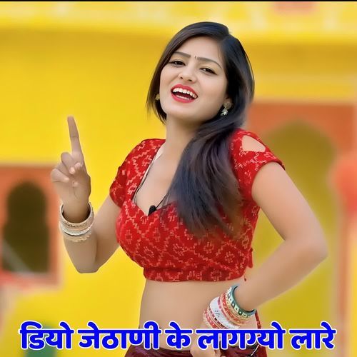 डियो जेठाणी के लागग्यो लारे