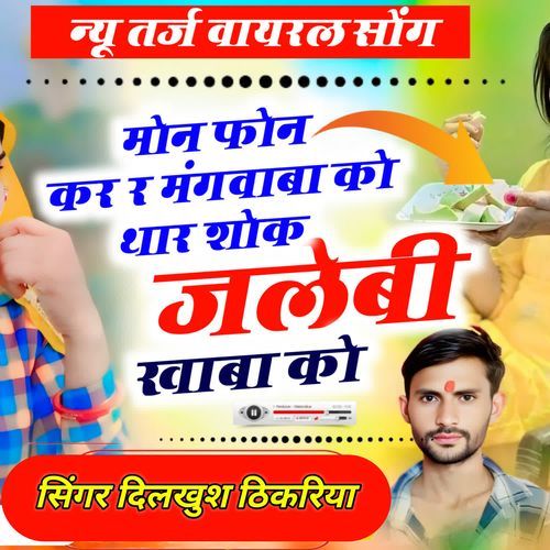 मोन फोन कर र मंगवाबा को थार शोक जलेबी खाबा को