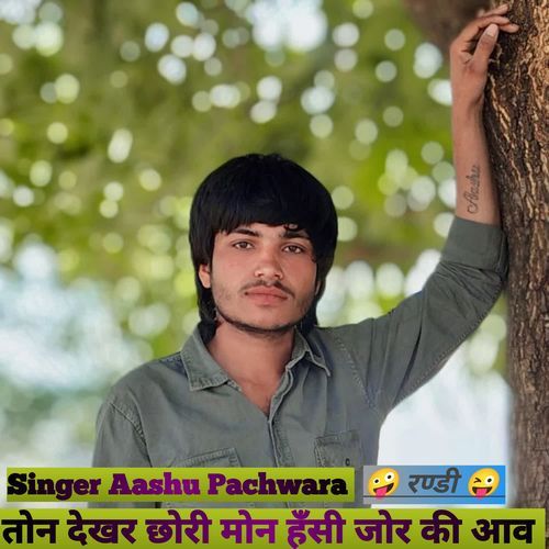 तोन देखर छोरी मोन हँसी जोर की आव