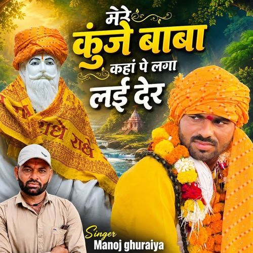 मेरे कुंजे बाबा कहा पे लगा लई देर
