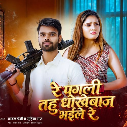 Re Pagli Tahu  Dhokhebaj Bhaile Re