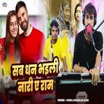 Sab Dhan Bhaili Nari Ae Ram