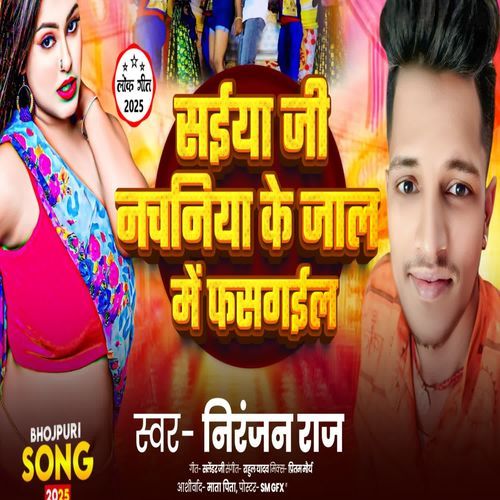 Saiya ji Nachaniya ke Jaal Mein Fasgail
