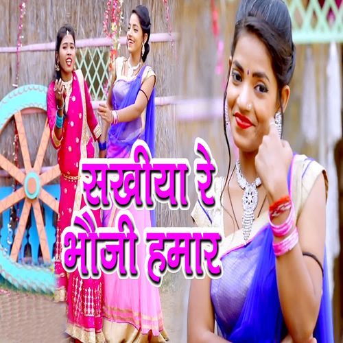 Sakhiya Re Bhauji Hamar
