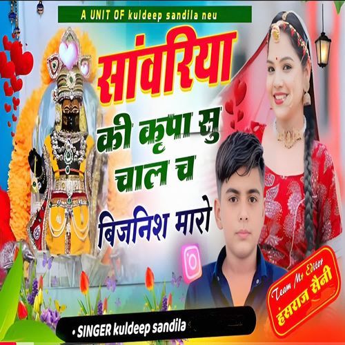 Sanwariya ki Kripa Su Chal Ch bijnish Mharo