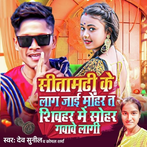 Sitamarhi Ke Lag Jai Mohar Sheohar Me Sohar Gawawe lagi