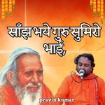 साँझ भये गुरु सुमिरो भाई,