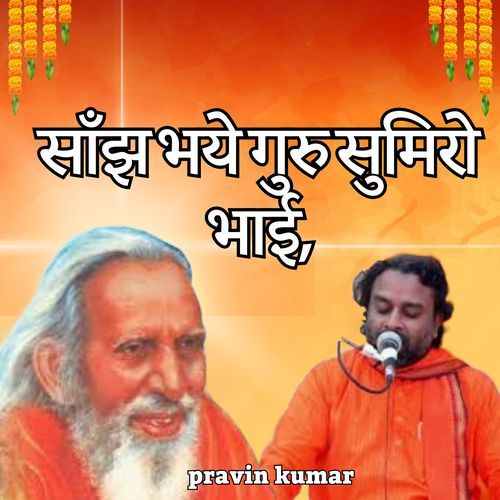 साँझ भये गुरु सुमिरो भाई,