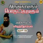 Virundhompal Kural - 86 (From "Thirukkuralum Porutkuralum")