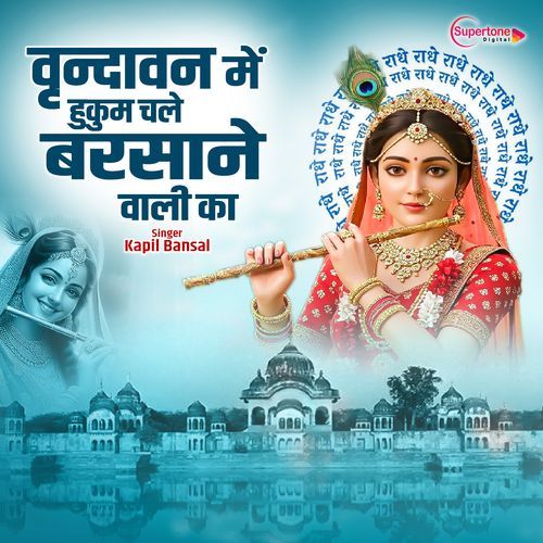 Vrindavan Mein Hukum Chale Barsane Wali Ka