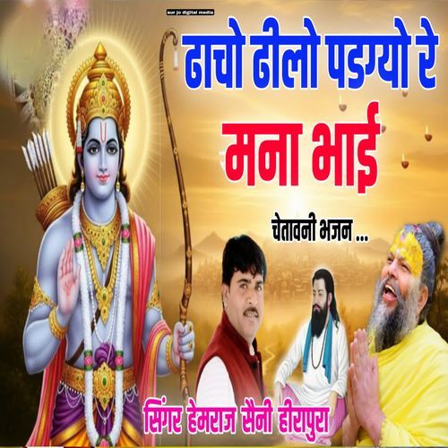 dacho dilo padgyo re mana bhai chetavni bhajan