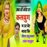 Ab To Kodh Ch Kalyug M Oot Bet Bhaya Ki