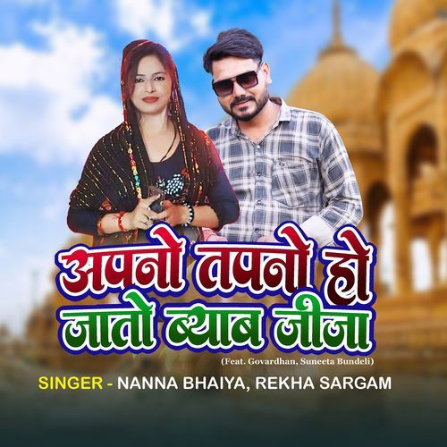 Apno Tapno Ho Jato Biyav Jija (Feat. Govardhan, Suneeta Bundeli)