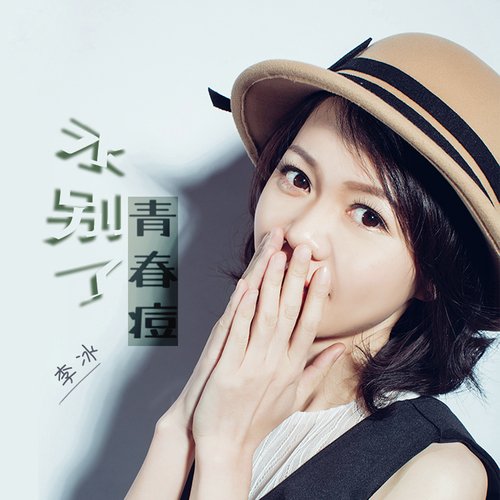 永别了青春痘 (女声版) cover art